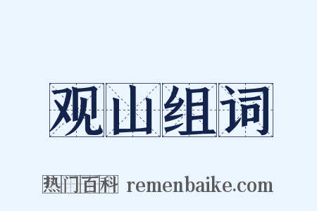观山组词是什么意思的图片